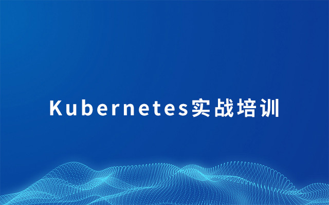 2019Kubernetes实战培训（8月成都班）