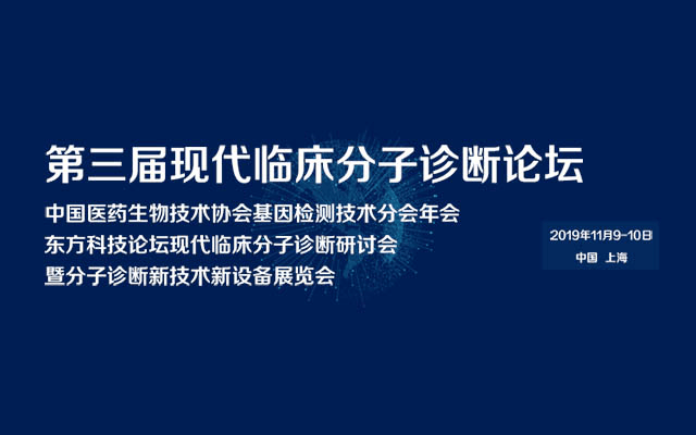 2019第三届现代临床分子诊断研讨会(上海)