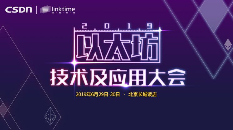 2019以太坊开发者及应用峰会（北京）