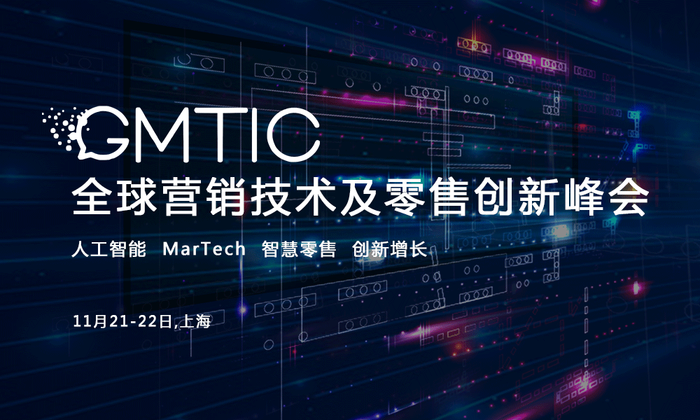 2019GMTIC全球营销技术及零售创新峰会(上海)