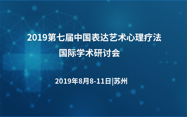 2019第七届中国表达艺术心理疗法国际学术研讨会（苏州）