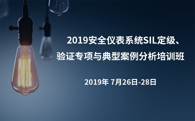 2019安全仪表系统SIL定级、验证专项与典型案例分析培训班（杭州）