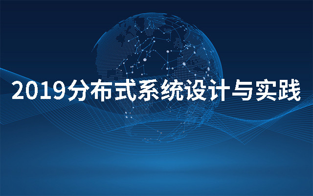 2019分布式系统设计与实践（7月北京班）