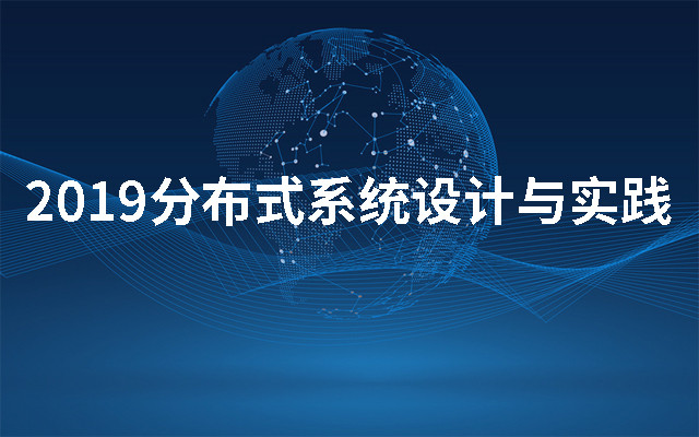 2019分布式系统设计与实践（10月成都班）