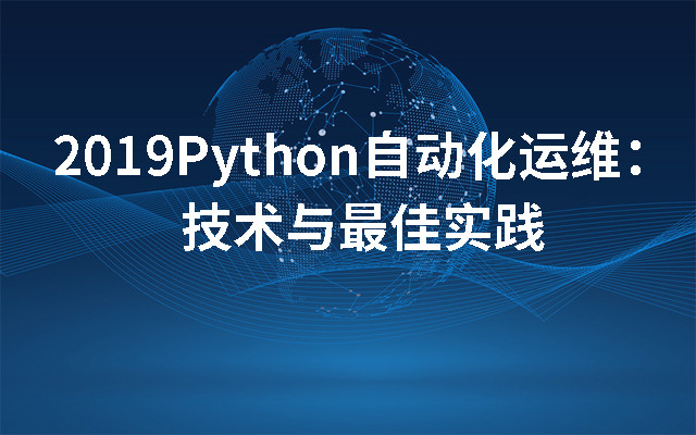 2019Python自动化运维：技术与最佳实践（深圳）
