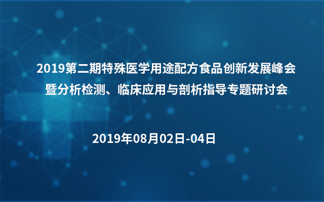 2019第二期特殊医学用途配方食品创新发展峰会暨分析检测、临床应用与剖析指导专题研讨会（济南）