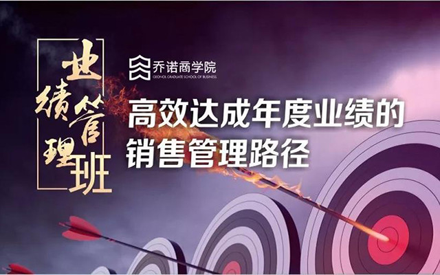 2019业绩管理：达成年度业绩的销售管理路径（上海）