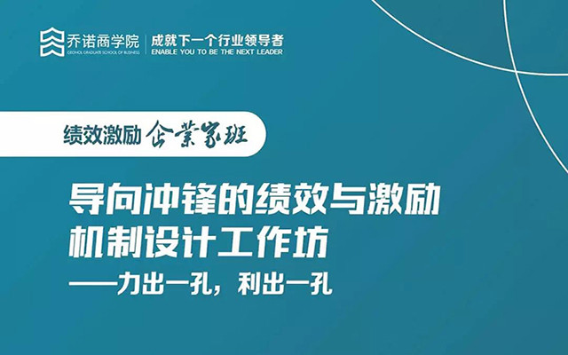 2019导向冲锋的绩效与激励设计：三天两夜工作坊（深圳）