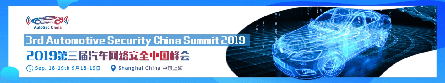 2019第三届汽车网络安全中国峰会（3rd  Automotive Security China Summit 上海）