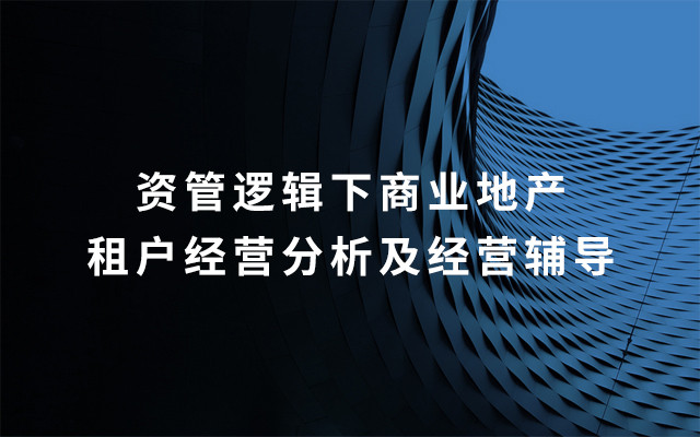 2019资管逻辑下商业地产租户经营分析及经营辅导（7月深圳班）