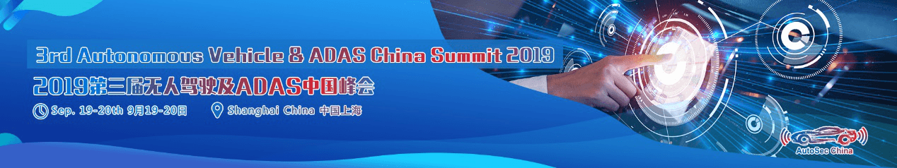 2019第三届无人驾驶及ADAS中国峰会(3rd Autonomous Vehicle & ADAS China Summit 上海)