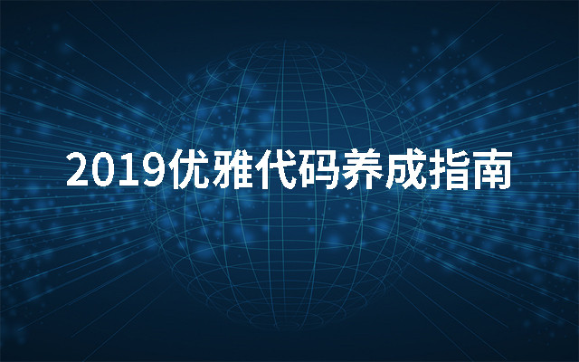 2019优雅代码养成指南（8月北京班）