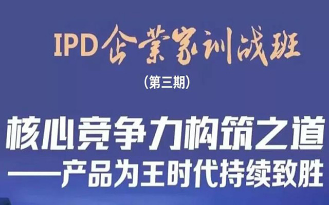 2019IPD企业家班：核心竞争力构筑之道（杭州）