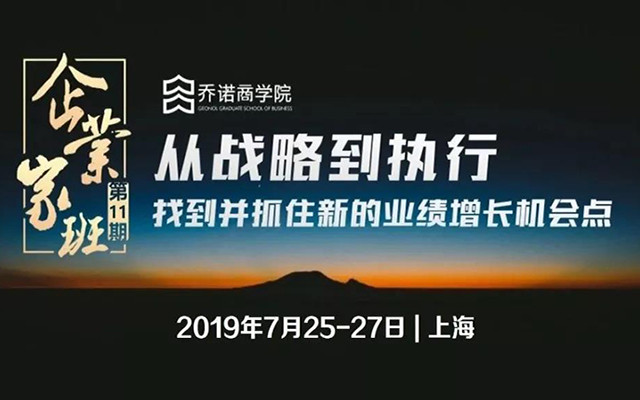 2019从战略到执行企业家班(7月上海班)