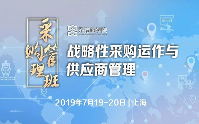 2019采购管理班：战略性采购运作与供应商管理（上海）