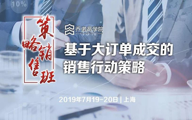 2019崔建中课堂：大订单成交的行动策略（上海）