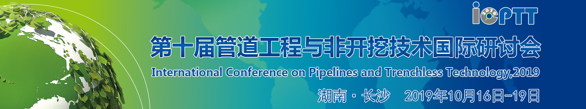 ICPTT2019第十届管道工程与非开挖技术国际研讨会（长沙）