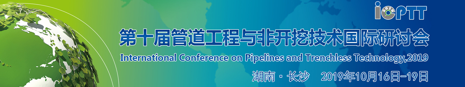 ICPTT2019第十届管道工程与非开挖技术国际研讨会(长沙)
