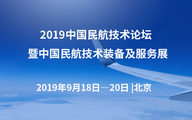 2019中国民航技术论坛暨中国民航技术装备及服务展（北京）