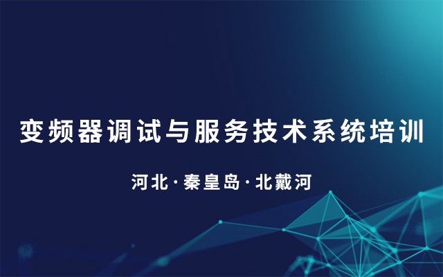 2019变频器调试与服务技术系统培训（7月北戴河班）