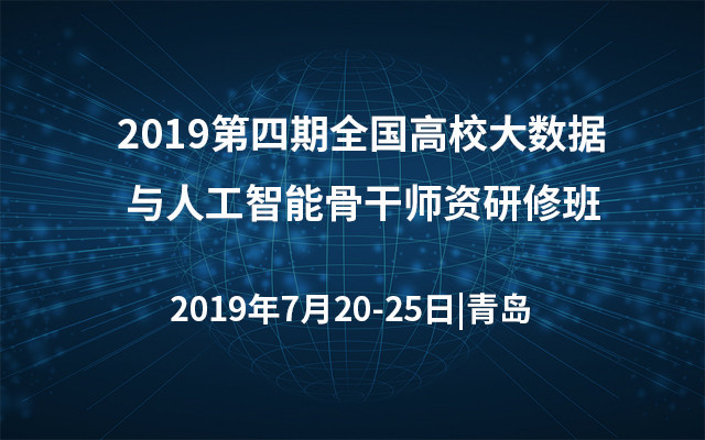 2019第四期全国高校大数据与人工智能骨干师资研修班（青岛）