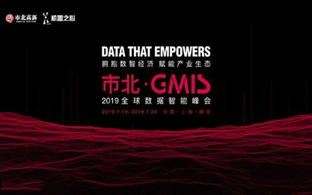 市北·GMIS  2019全球数据智能峰会（上海）