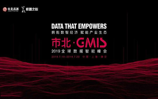 市北·GMIS  2019全球数据智能峰会（上海）