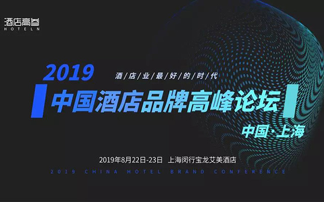 2019中国酒店品牌高峰论坛(上海)