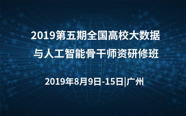2019第五期全国高校大数据与人工智能骨干师资研修班（广州） 