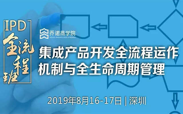 2019IPD全流程班：集成产品开发全流程运作机制与全生命周期管理（杭州）