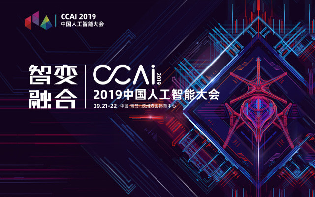 CCAI2019&#x4EBA;&#x5DE5;&#x667A;&#x80FD;&#x5927;&#x4F1A;&#xFF08;&#x9752;&#x5C9B;&#xFF09;