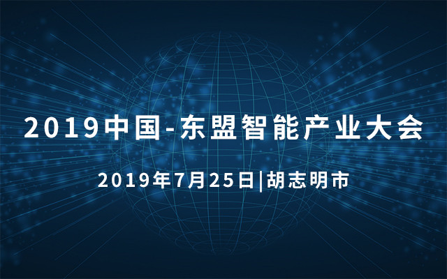 2019中国-东盟智能产业大会（胡志明）