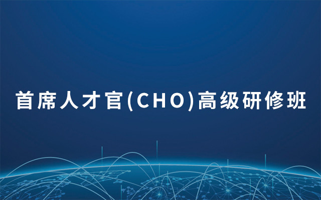 2019首席人才官(CHO)高级研修班（7月北京班）