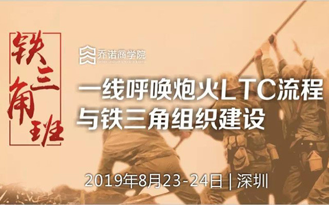 2019铁三角班：向华为学习一线呼唤炮火（LTC）与铁三角运作（深圳班）