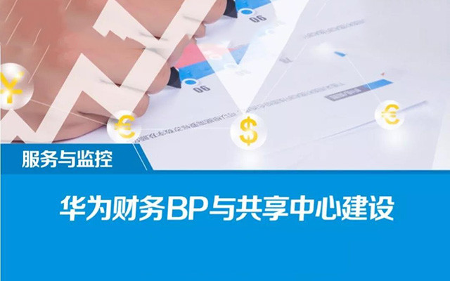 2019华为财务BP与共享中心建设（杭州）