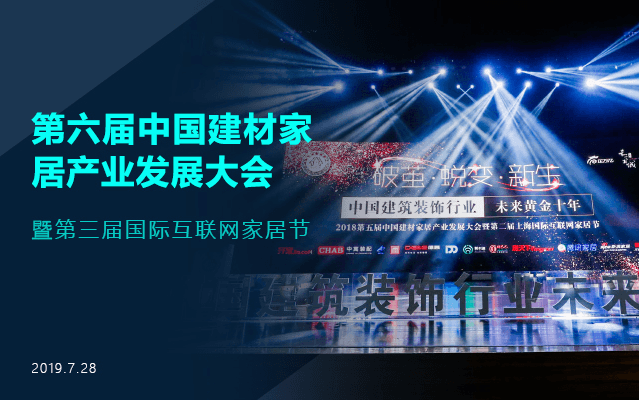 2019第六届我国建材家居工业展开大会& 第三届上海国际互联网家居节(上海)