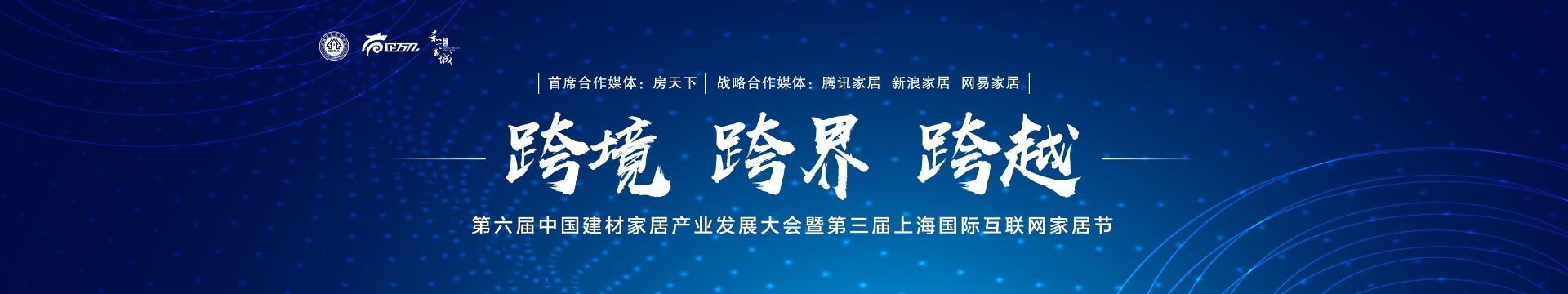 2019第六届我国建材家居工业展开大会& 第三届上海国际互联网家居节(上海)