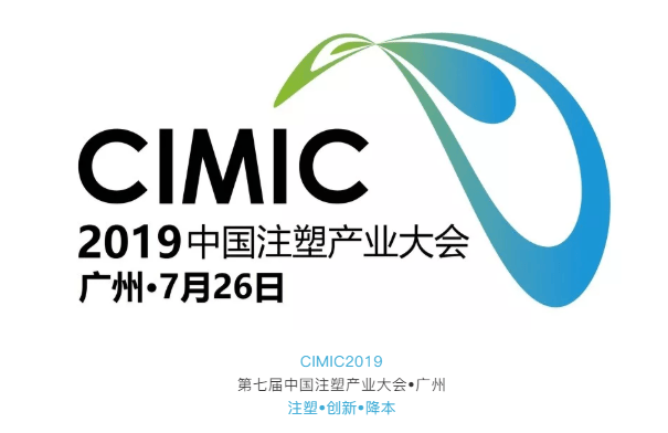 CIMIC2019第七届中国注塑产业大会（广州）