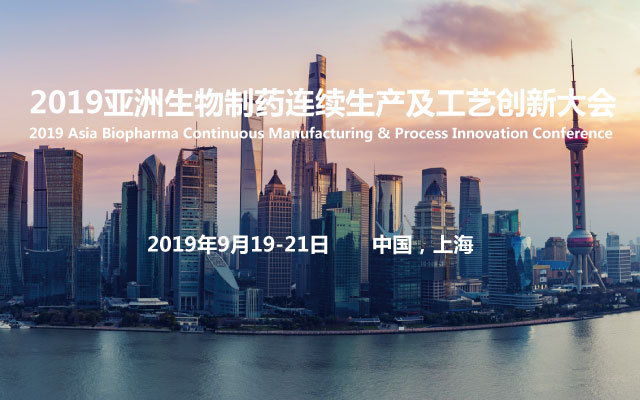 2019亚洲生物制药连续生产及工艺创新大会（上海）