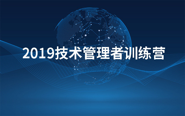 2019技术管理者训练营（成都）