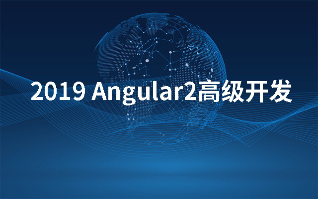 2019Angular2高级开发（上海）