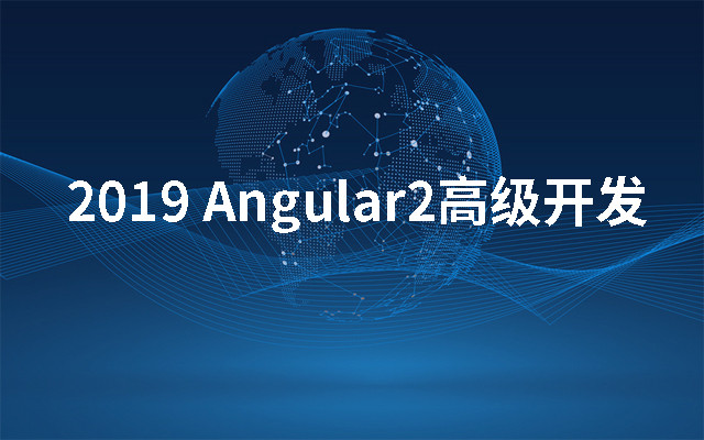 2019Angular2高级开发(上海)