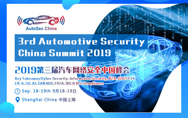 2019第三届汽车网络安全中国峰会（3rd  Automotive Security China Summit 上海）