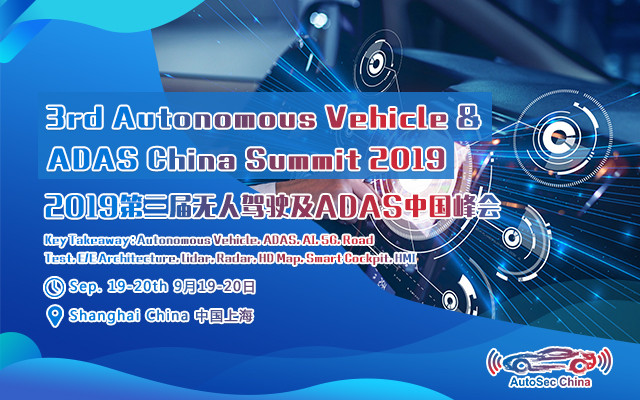 2019第三届无人驾驶及ADAS中国峰会（3rd Autonomous Vehicle & ADAS China Summit 上海）