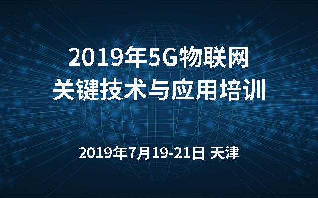 2019年5G物联网关键技术与应用培训（天津）