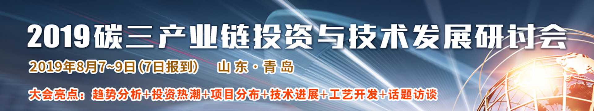 2019碳三产业链投资与技术发展研讨会(青岛)