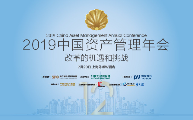 2019年中国资产管理年会（上海）