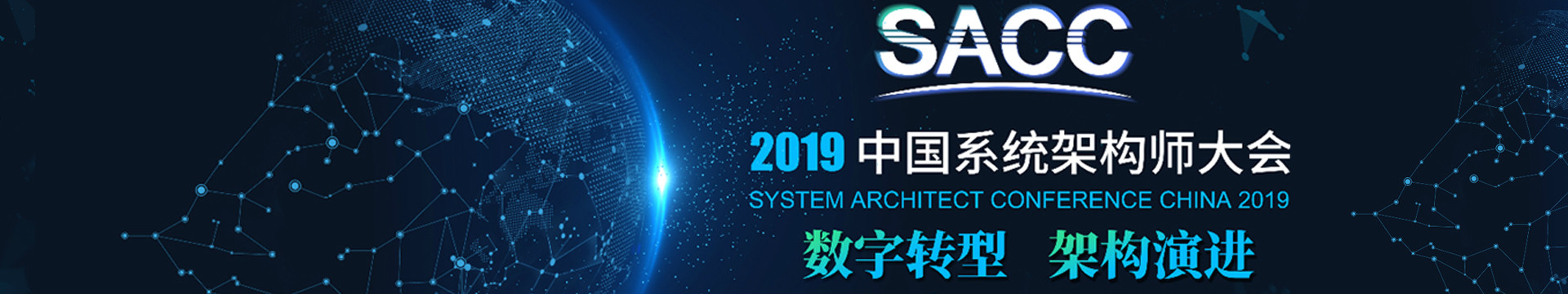 SACC 2019第十一届中国系统架构师大会(北京)