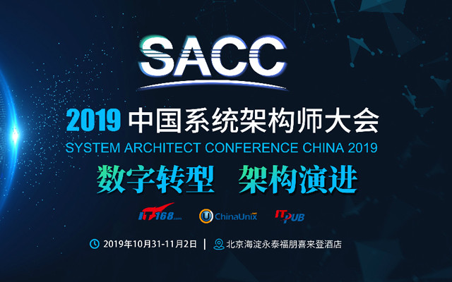 SACC 2019第十一届中国系统架构师大会（北京）