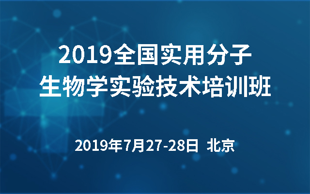 2019全国实用分子生物学实验技术培训班（北京）